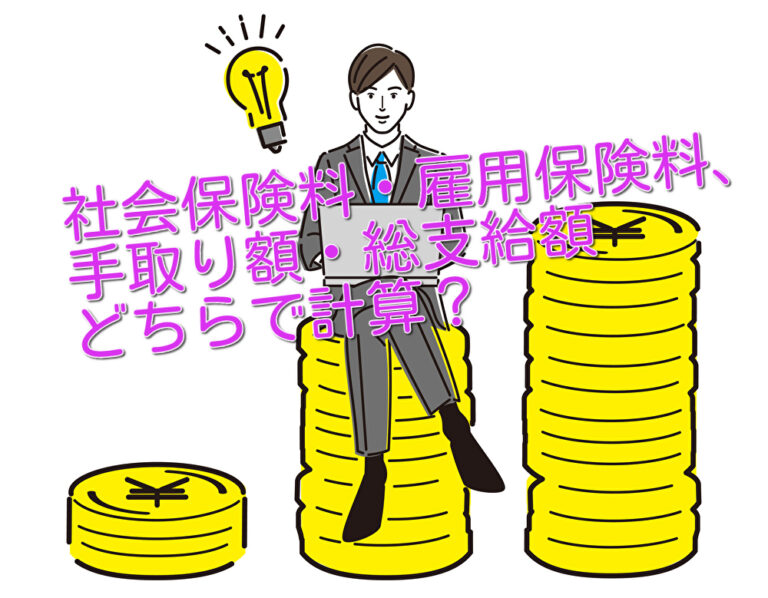 手取り額・総支給額と社会保険料についてブログ記事を更新しました。 秋葉原の社労士 社会保険労務士 鈴木翔太郎事務所